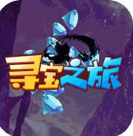 寻宝之旅送百万钻石版-寻宝之旅无限钻石版下载v1.0.0送钻石版
