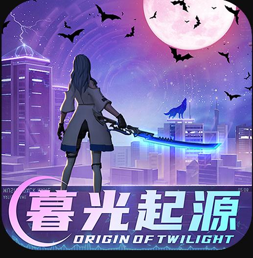 暮光起源公测版-暮光起源放肆游下载v0.3.0.223正式版