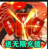 飞剑魔斩送无限充值版-飞剑魔斩送1000元充值版下载v1.0.0无限充值卡版
