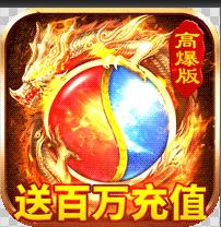 烈火星辰 v1.0.2 送百万充值版