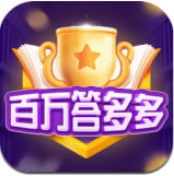 百万答多多 v1.2.8 红包版