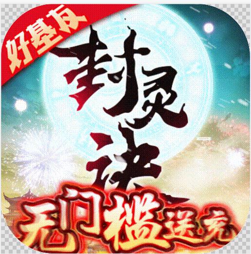 封灵诀共享无限充版-封灵诀无限充值卡版下载v1.3.0送无限充版