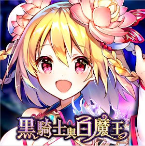 黑骑士与白魔王台服版-黑骑士与白魔王台服下载v7.0.3繁中版