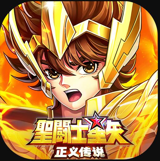 圣斗士星矢正义传说最新版-圣斗士星矢正义传说手机版下载v2.0.58