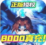 三国计 v1.0.2 送8000真充版