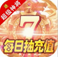 运筹三国 v2.10.1 永久抽充值版