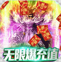 烈焰封天 v3.0 无限爆充值版