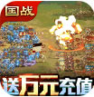 快打三国志 v1.0 变态版