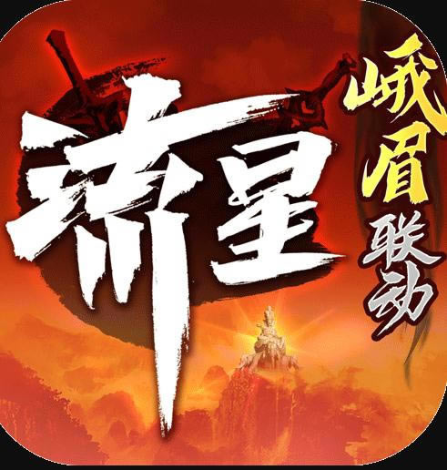 流星群侠传折扣端-流星群侠传充值返利版下载v1.0.488910充值打折版