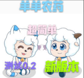 羊羊农药 v2.0 MOBA测试版
