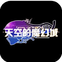 天空的魔幻城 v1.0.0 天天送百抽版