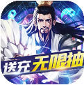 三国急攻防 v1.0.0 送充无限抽版
