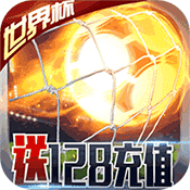 足球大逆袭 v2.2.0 ios版