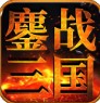 鏖战三国 v1.0 福利升级版