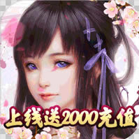 剑踪情缘 v1.0.0 送2000充值版