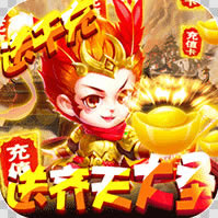 悟空你别跑 v1.0.0 送充送大圣版