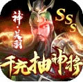 骑战三国 v1.0 千充送神将福利版