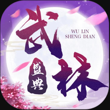 武林盛典手机版-武林盛典安装包下载v1.0.0最新版