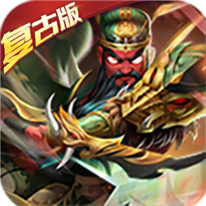 兵临三国复古版-兵临三国复古手游版下载v1.0.0变态复古版