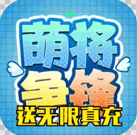 萌将争锋 v1.0.0 海量送充抽版