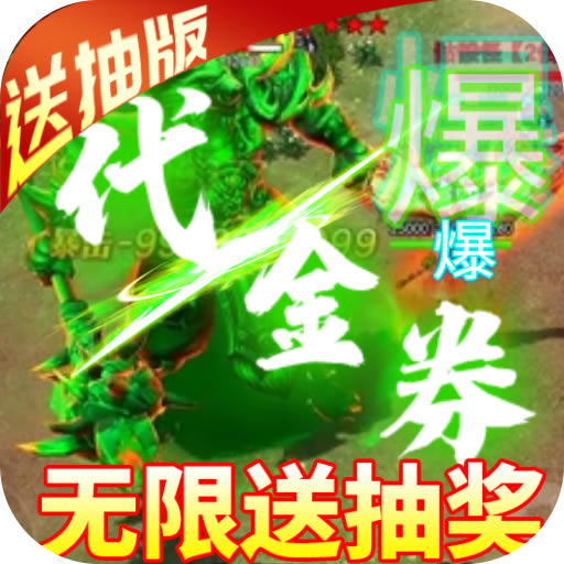 纵剑仙界送代金券版 v1.0