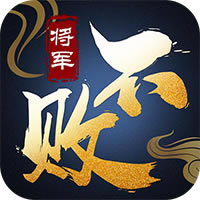 将军不败 v1.0 正版高返版