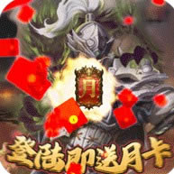 堆叠三国 v1.0 送月卡版