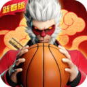 热血街篮 v1.15.2 变态版