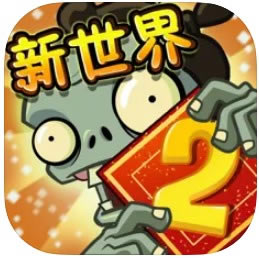 植物大战僵尸2 2.6.0版本