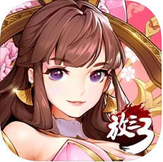 放开那三国3 v0.70.0 无限版