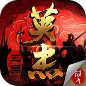 三国戏英杰传 v5.24.1927 九游版下载