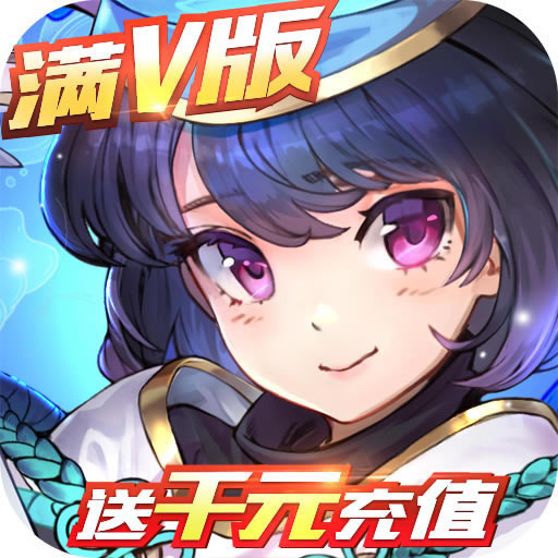 亿次元送千元充值卡版 v1.0