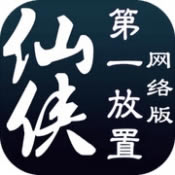 仙侠第一放置测试版v4.2.8