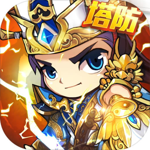 三国急攻防折扣服-三国急攻防充值折扣端下载v1.0折扣版