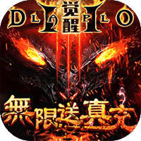 暗黑觉醒送328R真充 v1.0