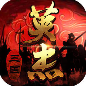 三国戏英杰传 v5.24.1927 小米版