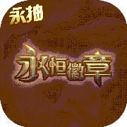 永恒徽章无限抽版本-永恒徽章连抽版下载v1.0.5永抽版