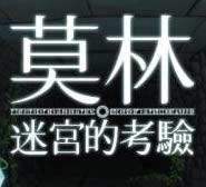莫林迷宮的考验安卓版(暂未上线)-莫林迷宮的考验手游预约v1.0手机版