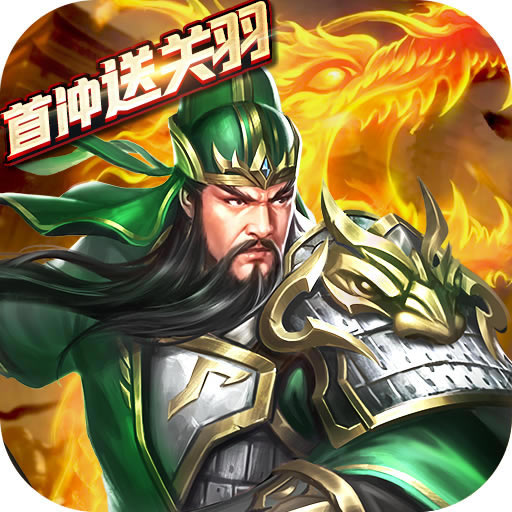 乱斗三国 v1.0.2 九游版