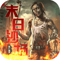 末日沙场丧尸屠城 v2.0 ios版下载