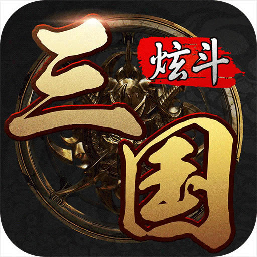炫斗三国 v3.7.0.0 满v版