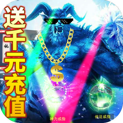 沙城之战送千元充值 1.0.0