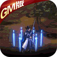 纵剑仙界 v1.0 变态版