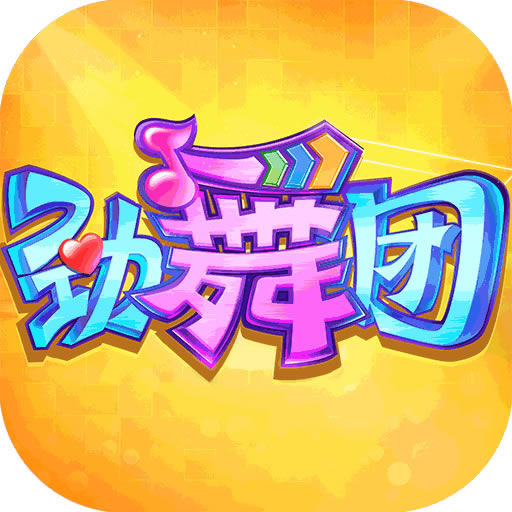 劲舞团手游 v2.8.2 下载