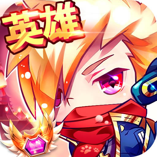 英雄酷跑大作战 v2.0 破解版