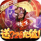 泡面三国送328充值 v1.0