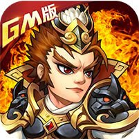乱戳三国2GM版 v1.0.0 手游