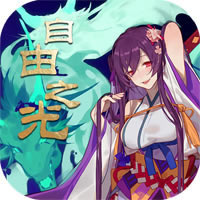 自由之光 v1.0 破解版