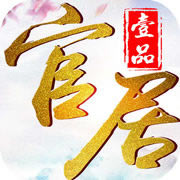 官居一品 v1.0.7 贺岁版下载