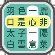 成语找找看 v1.0 红包版